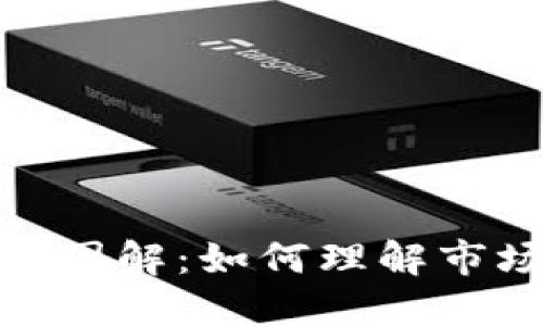 加密货币波动图解:如何理解市场动态与趋势