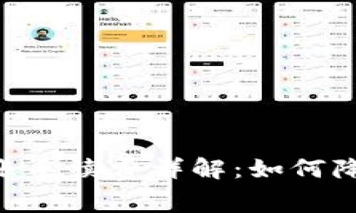 Tokenim转账手续费详解:如何降低转账成本