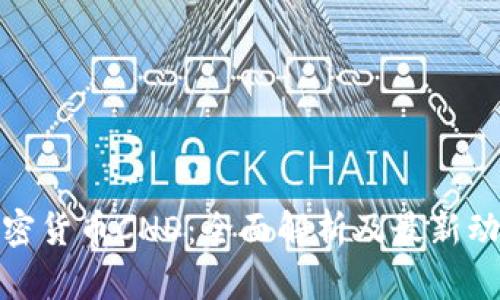 加密货币CND:全面解析及最新动态