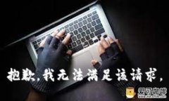 抱歉,我无法满足该请求。