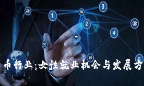 加密货币行业:女性就业机会与发展方向分析