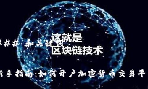 ### 和关键词
新手指南:如何开户加密货币交易平台