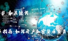 ### 和关键词新手指南:如何开户加密货币交易平