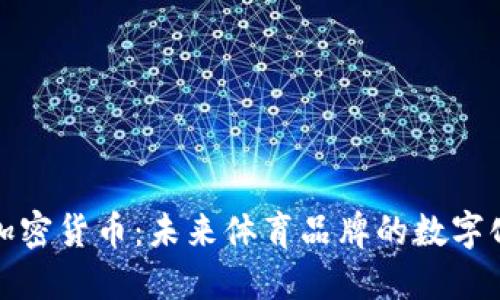 耐克进军加密货币:未来体育品牌的数字化转型之路