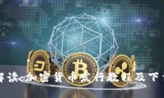 全面解读:加密货币发行教程及下载指南