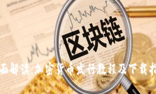全面解读:加密货币发行教程及下载指南