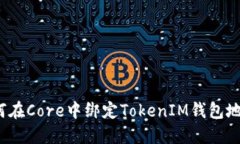 如何在Core中绑定TokenIM钱包地址?