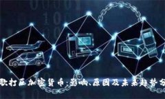 谷歌打压加密货币:影响、原因及未来趋势分析