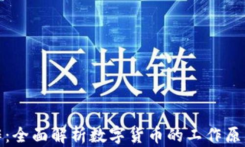 加密货币运作:全面解析数字货币的工作原理与应用前景