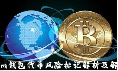 Tokenim钱包代币风险标记解析及解决方案
