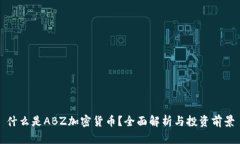 什么是ABZ加密货币?全面解析与投资前景