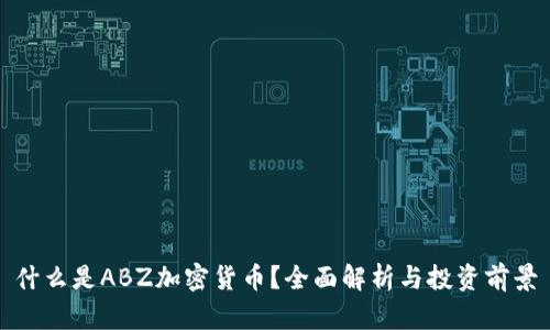 什么是ABZ加密货币?全面解析与投资前景