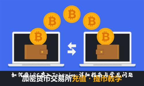 如何将LRC存入Tokenim:详细指南与常见问题