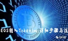如何将EOS转入Tokenim:详细步骤与注意事项