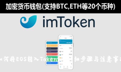 如何将EOS转入Tokenim:详细步骤与注意事项