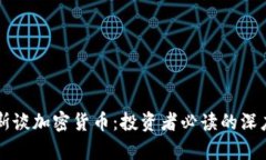 索罗斯谈加密货币:投资者必读的深度解析