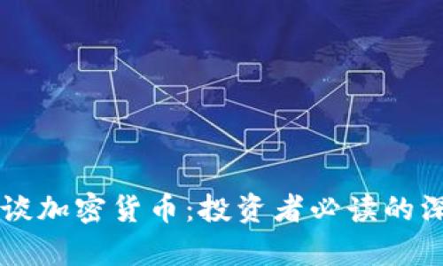 索罗斯谈加密货币:投资者必读的深度解析