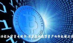多功能加密货币硬件:保护您的数字资产的终极