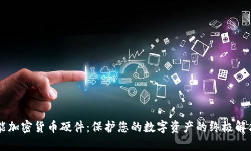 多功能加密货币硬件:保护您的数字资产的终极解决方案