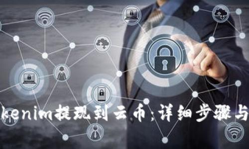 如何将Tokenim提现到云币:详细步骤与注意事项