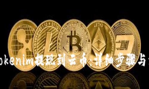 如何将Tokenim提现到云币:详细步骤与注意事项