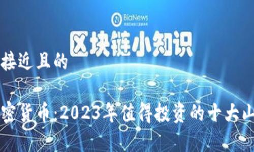 思考一个接近且的
山寨币加密货币:2023年值得投资的十大山寨币分析