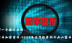 思考一个接近且的山寨币加密货币:2023年值得投