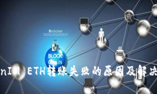 TokenIM ETH转账失败的原因及解决方法