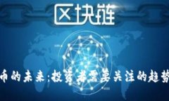加密货币的未来:投资者需要关注的趋势和挑战