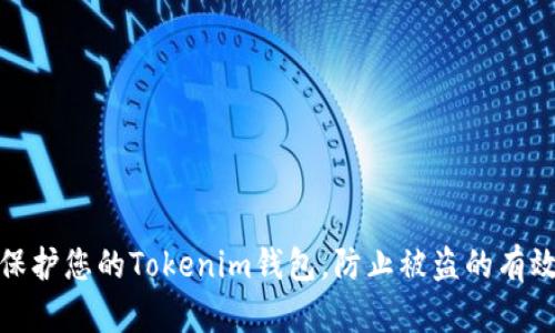如何保护您的Tokenim钱包,防止被盗的有效措施