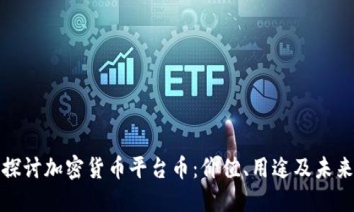深入探讨加密货币平台币:价值、用途及未来趋势