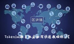 Tokenim换手机后如何快速找回账户?