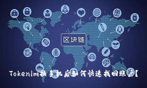 Tokenim换手机后如何快速找回账户?