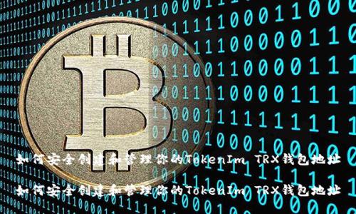 如何安全创建和管理你的TokenIm TRX钱包地址
如何安全创建和管理你的TokenIm TRX钱包地址