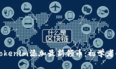 如何通过Tokenim添加最新领币:初学者的全面指南