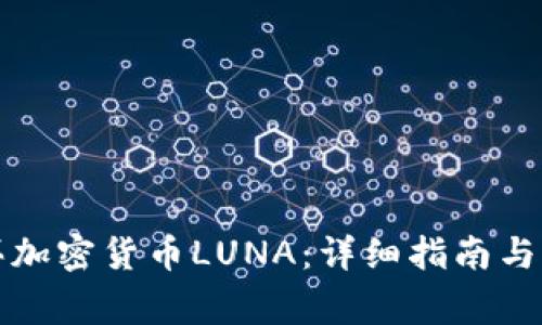 如何购买加密货币LUNA:详细指南与注意事项