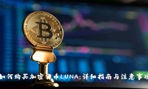 如何购买加密货币LUNA:详细指南与注意事项