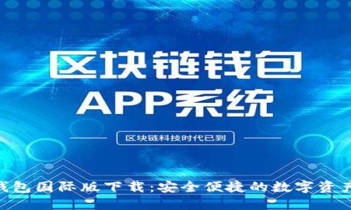Tokenim钱包国际版下载:安全便捷的数字资产管理工具