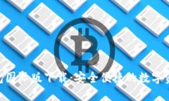 Tokenim钱包国际版下载:安全便捷的数字资产管理