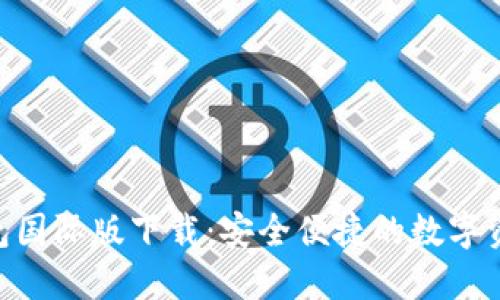 Tokenim钱包国际版下载:安全便捷的数字资产管理工具