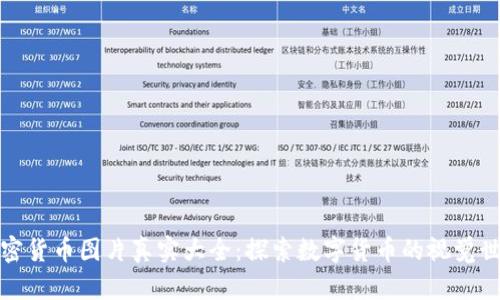 加密货币图片真实大全:探索数字货币的视觉世界