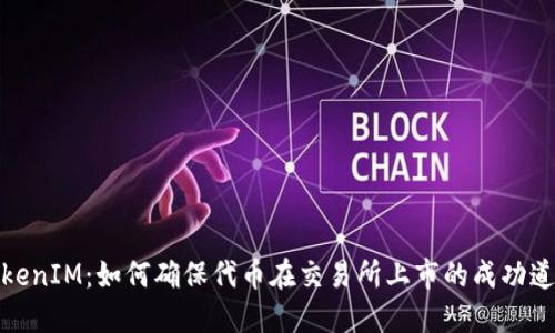 TokenIM:如何确保代币在交易所上市的成功道路