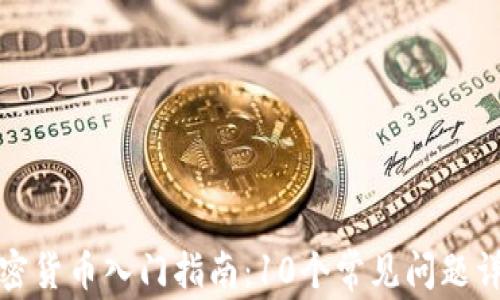 加密货币入门指南:10个常见问题详解