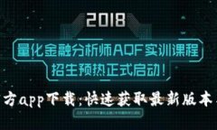 Tokenim官方app下载:快速获取最新版本与使用指南