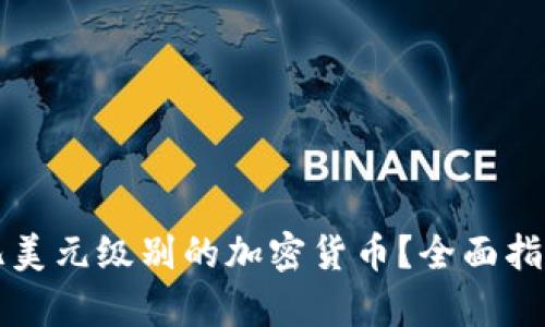 如何投资十亿美元级别的加密货币?全面指南与前景分析