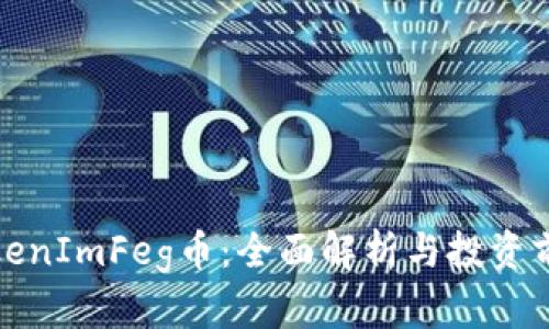 TokenImFeg币:全面解析与投资前景