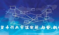 2023年加密货币行业市值分析:趋势、挑战与未来