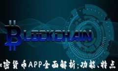 苹果自带加密货币APP全面解析:功能、特点与用