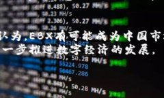 jiaoti揭秘中国加密货币EBX:投资机会与市场前景