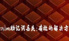 如何应对Tokenim助记词丢失:有效的解决方案与预